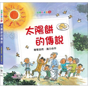 太陽餅的傳說