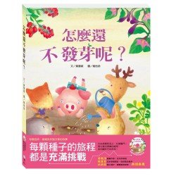怎麼還不發芽呢？