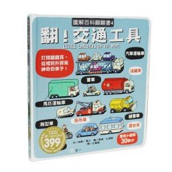 圖解百科翻翻書：翻！交通工具