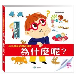 小小孩最愛問百科書：為什麼
