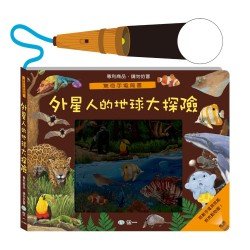操作繪本：外星人的地球大探險驚奇手電筒書(附紙製手電筒1支)
