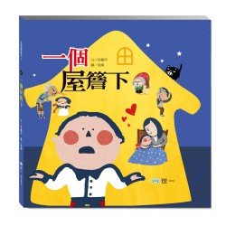 一個屋簷下