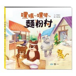 嘿唷～嘿唷～麵粉村