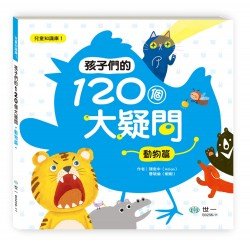 孩子們的120個大疑問：動物篇