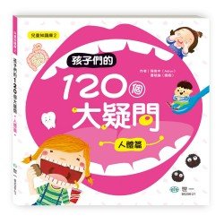孩子們的120個大疑問：人體篇   