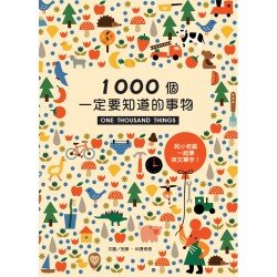 1000個一定要知道的事物