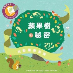 光影魔術：蘋果樹的祕密