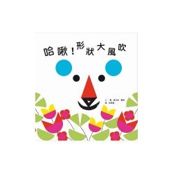 哈啾！形狀大風吹
