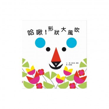 哈啾！形狀大風吹