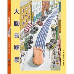大腳長啊長