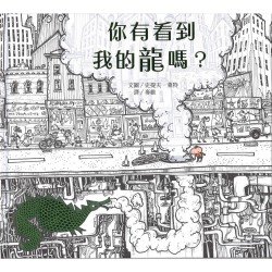 你有看到我的龍嗎？