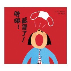 哈啾~感冒了！