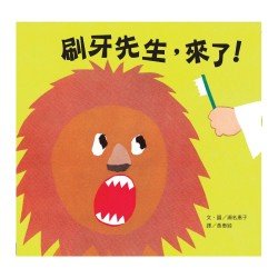 刷牙先生，來了！