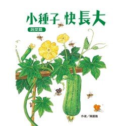 小種子，快長大：蔬菜篇