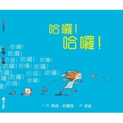 哈囉！哈囉！