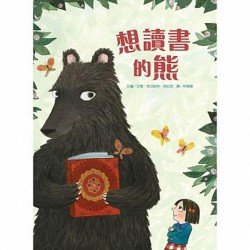 想讀書的熊