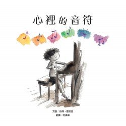 心裡的音符