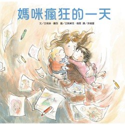 媽咪瘋狂的一天