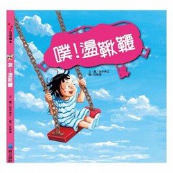 噗！盪鞦韆