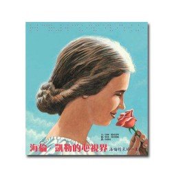 海倫．凱勒的心視界：海倫精采的一生