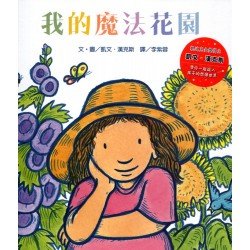 我的魔法花園
