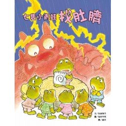 七隻小青蛙找肚臍
