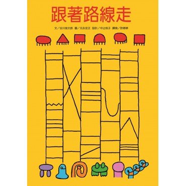 跟著路線走