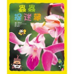 蟲蟲捉迷藏