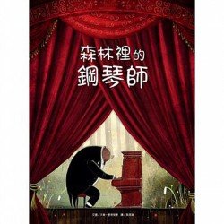 森林裡的鋼琴師