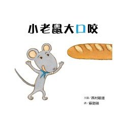小老鼠大口咬