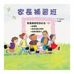家長補習班