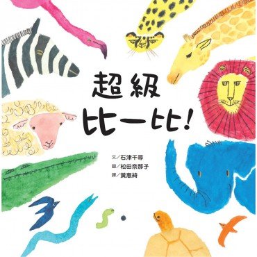 超級比一比