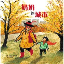 奶奶的城市