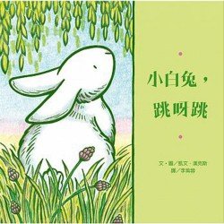 小白兔，跳呀跳