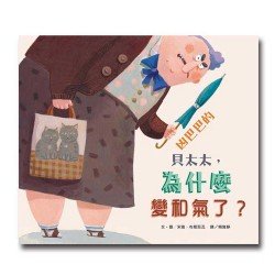 凶巴巴的貝太太，為什麼變和氣了？