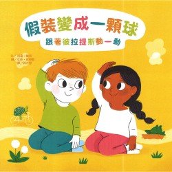 假裝變成一顆球：跟著彼拉提斯動一動