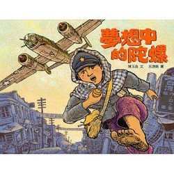 夢想中的陀螺