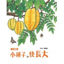 小種子，快長大：水果篇