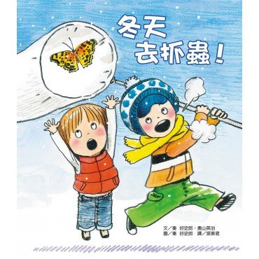 冬天去抓蟲！