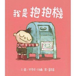 我是抱抱機