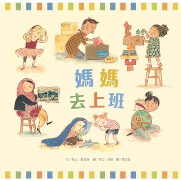 媽媽去上班