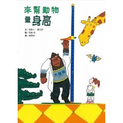 來幫動物量身高