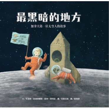 最黑暗的地方：加拿大第一位太空人的故事