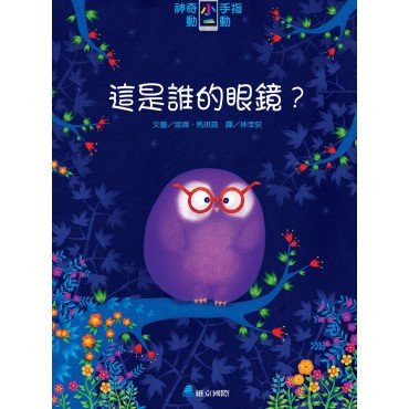 神奇小手指動一動：這是誰的眼鏡？