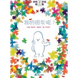 神奇小手指動一動：我的朋友呢？