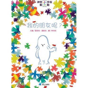 神奇小手指動一動：我的朋友呢？