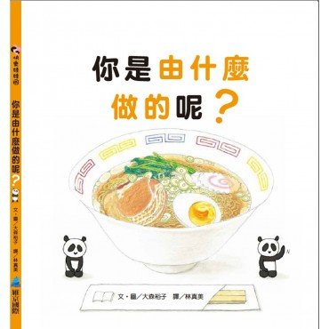 你是由什麼做的呢? 你是由什麼做的呢?
