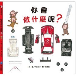 你會做什麼呢？