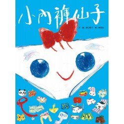 小內褲仙子