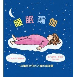 睡眠瑜伽：一本讓幼兒安心入